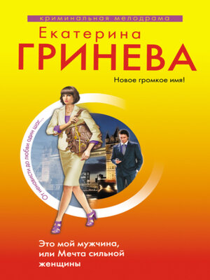 cover image of Это мой мужчина, или Мечта сильной женщины
